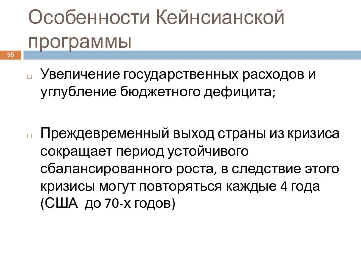 Особенности Кейнсианской программы Увеличение государственных расходов и углубление бюджетного дефицита; Преждевременный выход