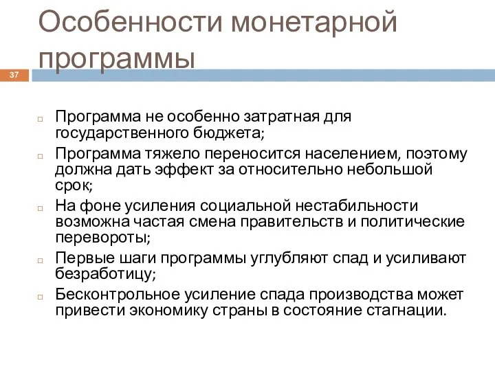 Особенности монетарной программы Программа не особенно затратная для государственного бюджета; Программа тяжело