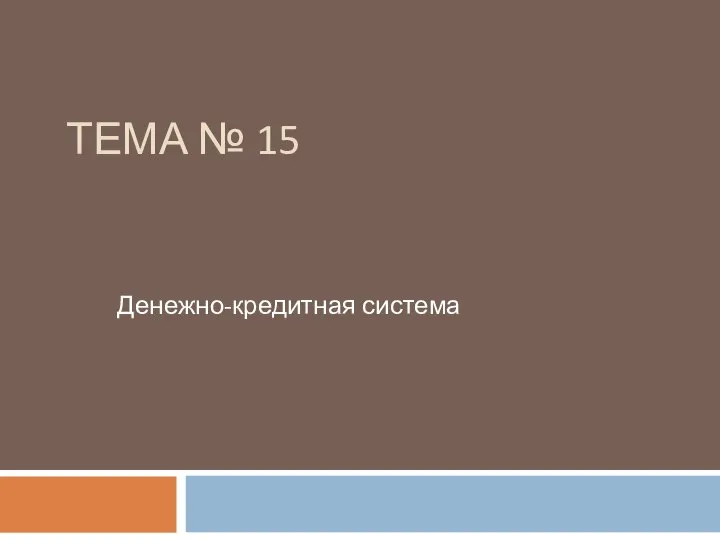 ТЕМА № 15 Денежно-кредитная система