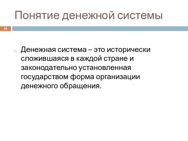 Понятие денежной системы Денежная система – это исторически сложившаяся в каждой стране