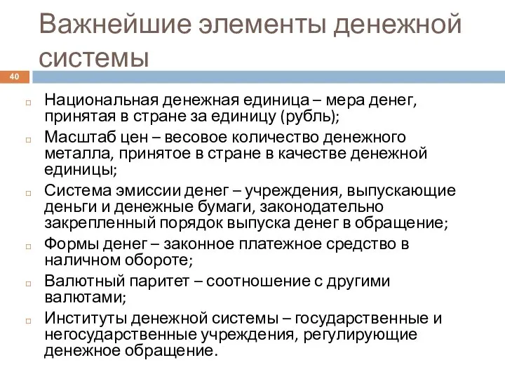 Важнейшие элементы денежной системы Национальная денежная единица – мера денег, принятая в