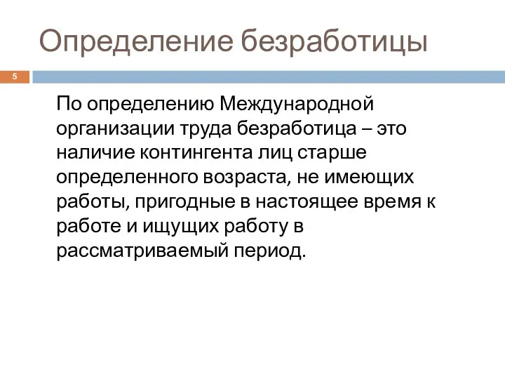 Определение безработицы По определению Международной организации труда безработица – это наличие контингента