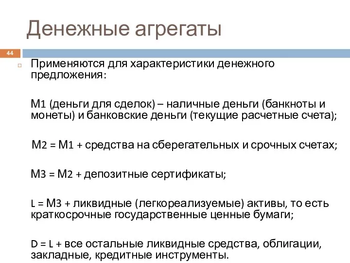 Денежные агрегаты Применяются для характеристики денежного предложения: М1 (деньги для сделок) –