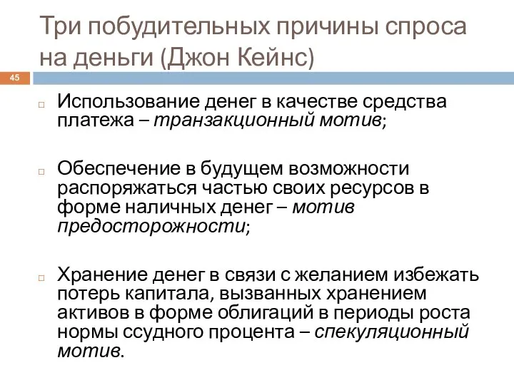 Три побудительных причины спроса на деньги (Джон Кейнс) Использование денег в качестве