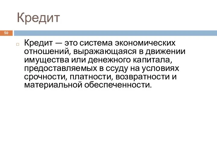 Кредит Кредит — это система экономических отношений, выражающаяся в движении имущества или