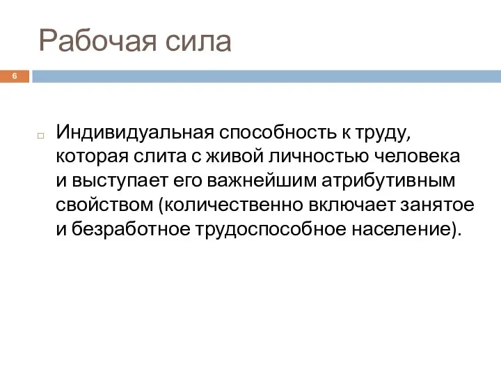 Рабочая сила Индивидуальная способность к труду, которая слита с живой личностью человека