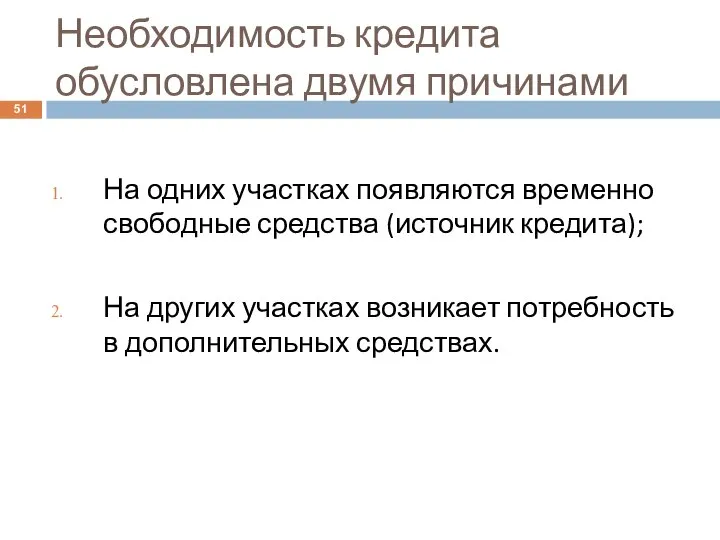 Необходимость кредита обусловлена двумя причинами На одних участках появляются временно свободные средства