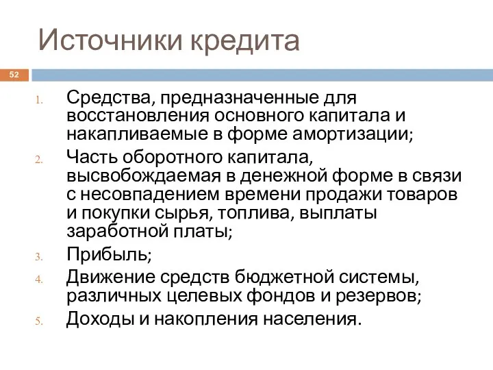 Источники кредита Средства, предназначенные для восстановления основного капитала и накапливаемые в форме