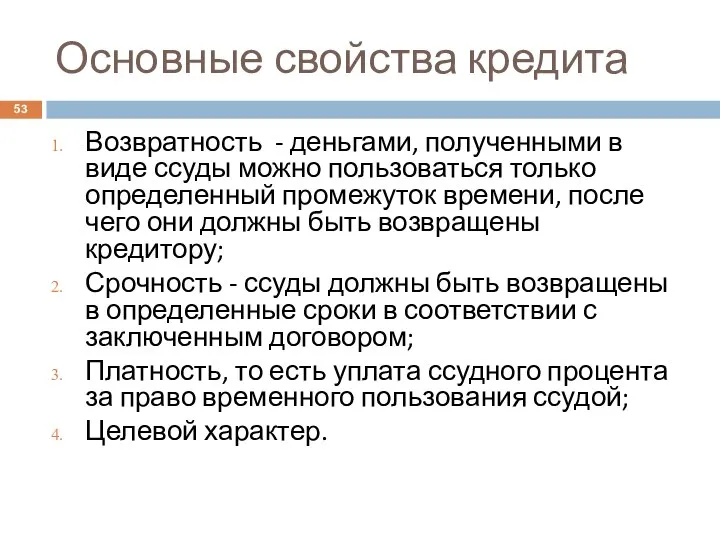 Основные свойства кредита Возвратность - деньгами, полученными в виде ссуды можно пользоваться