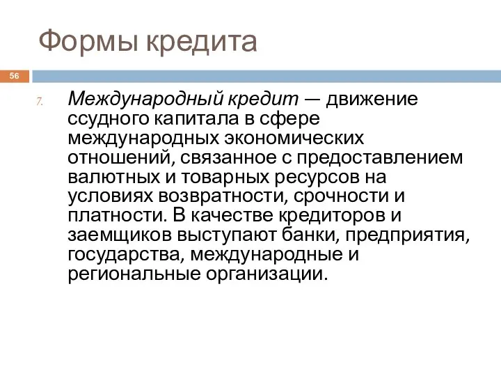 Формы кредита Международный кредит — движение ссудного капитала в сфере международных экономических