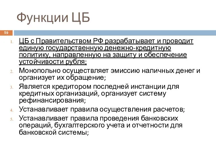 Функции ЦБ ЦБ с Правительством РФ разрабатывает и проводит единую государственную денежно-кредитную