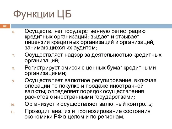 Функции ЦБ Осуществляет государственную регистрацию кредитных организаций; выдает и отзывает лицензии кредитных