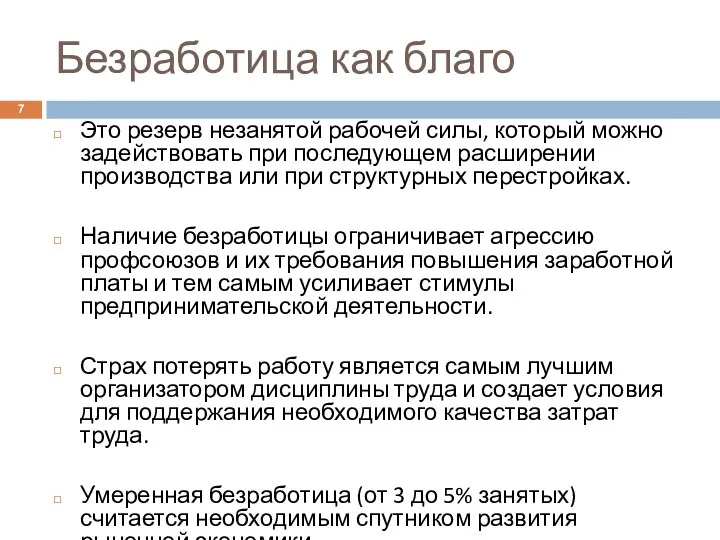 Безработица как благо Это резерв незанятой рабочей силы, который можно задействовать при