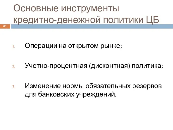 Основные инструменты кредитно-денежной политики ЦБ Операции на открытом рынке; Учетно-процентная (дисконтная) политика;