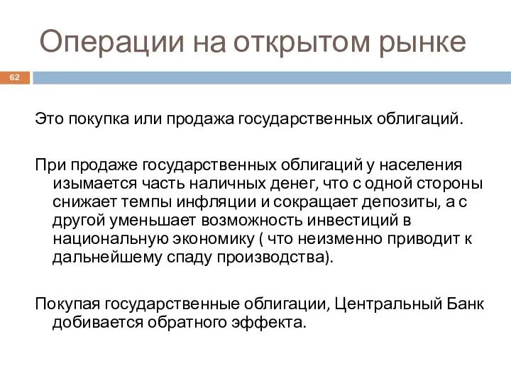 Операции на открытом рынке Это покупка или продажа государственных облигаций. При продаже