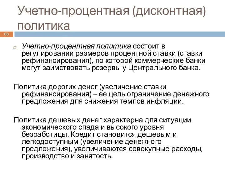 Учетно-процентная (дисконтная) политика Учетно-процентная политика состоит в регулировании размеров процентной ставки (ставки