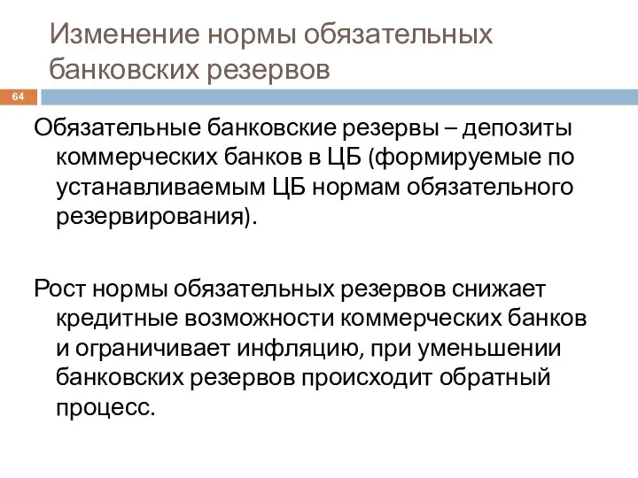 Изменение нормы обязательных банковских резервов Обязательные банковские резервы – депозиты коммерческих банков