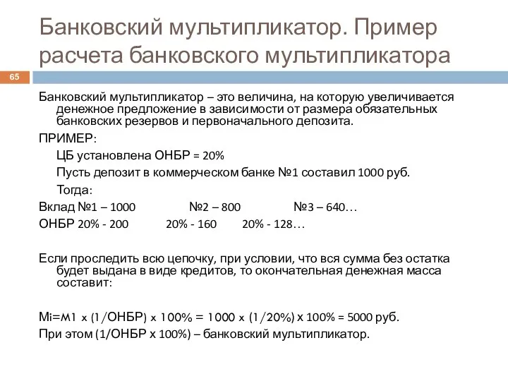 Банковский мультипликатор. Пример расчета банковского мультипликатора Банковский мультипликатор – это величина, на