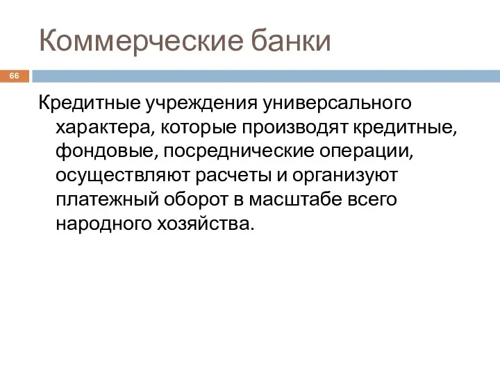 Коммерческие банки Кредитные учреждения универсального характера, которые производят кредитные, фондовые, посреднические операции,