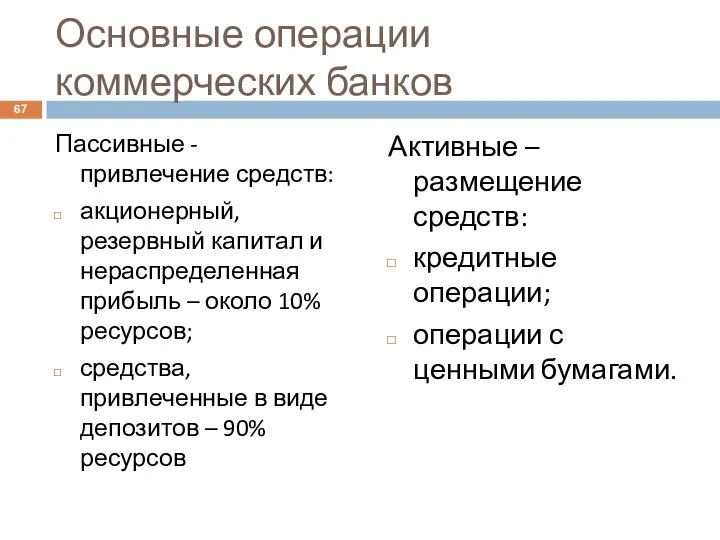 Основные операции коммерческих банков Пассивные -привлечение средств: акционерный, резервный капитал и нераспределенная