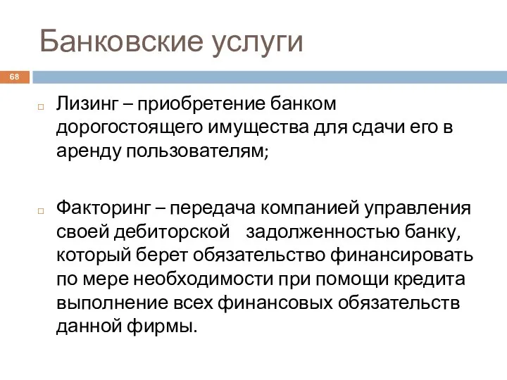 Банковские услуги Лизинг – приобретение банком дорогостоящего имущества для сдачи его в