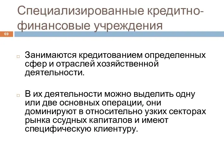 Специализированные кредитно-финансовые учреждения Занимаются кредитованием определенных сфер и отраслей хозяйственной деятельности. В