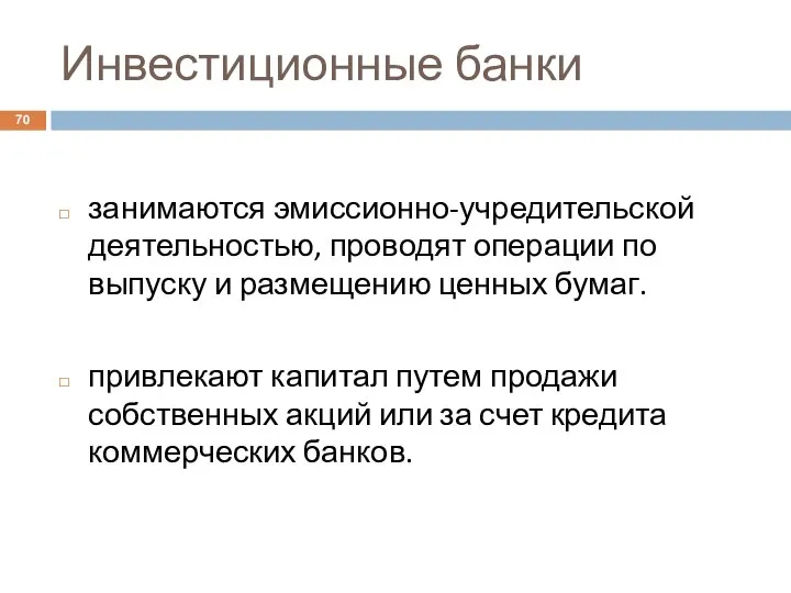 Инвестиционные банки занимаются эмиссионно-учредительской деятельностью, проводят операции по выпуску и размещению ценных