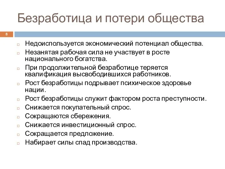 Безработица и потери общества Недоиспользуется экономический потенциал общества. Незанятая рабочая сила не