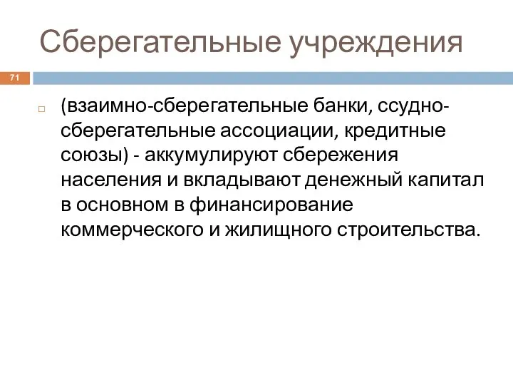 Сберегательные учреждения (взаимно-сберегательные банки, ссудно-сберегательные ассоциации, кредитные союзы) - аккумулируют сбережения населения