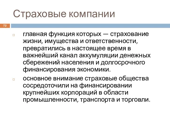 Страховые компании главная функция которых — страхование жизни, имущества и ответственности, превратились