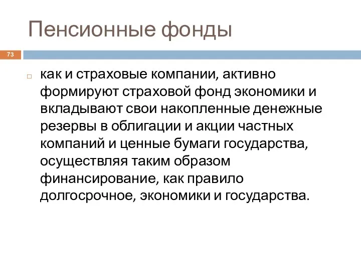 Пенсионные фонды как и страховые компании, активно формируют страховой фонд экономики и