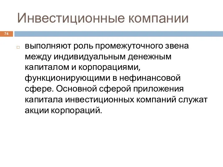 Инвестиционные компании выполняют роль промежуточного звена между индивидуальным денежным капиталом и корпорациями,