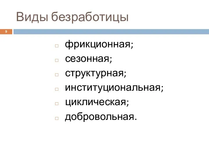 Виды безработицы фрикционная; сезонная; структурная; институциональная; циклическая; добровольная.