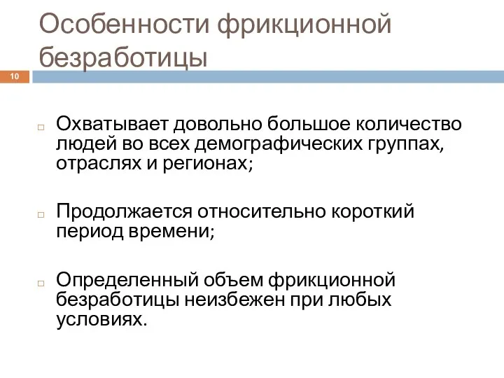 Особенности фрикционной безработицы Охватывает довольно большое количество людей во всех демографических группах,