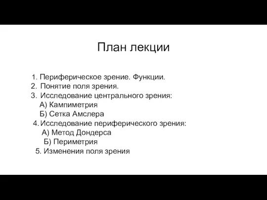 План лекции 1. Периферическое зрение. Функции. 2. Понятие поля зрения. 3. Исследование