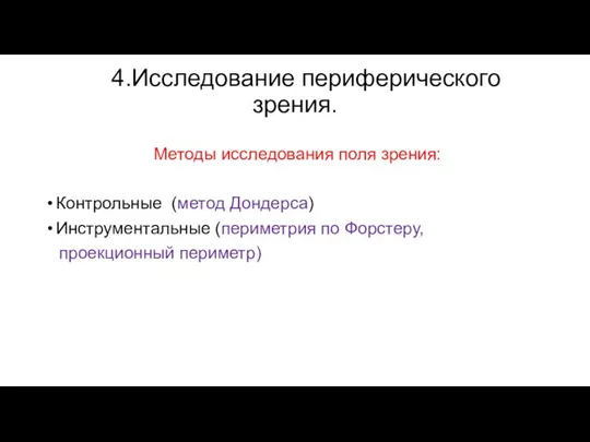 4.Исследование периферического зрения. Методы исследования поля зрения: Контрольные (метод Дондерса) Инструментальные (периметрия по Форстеру, проекционный периметр)