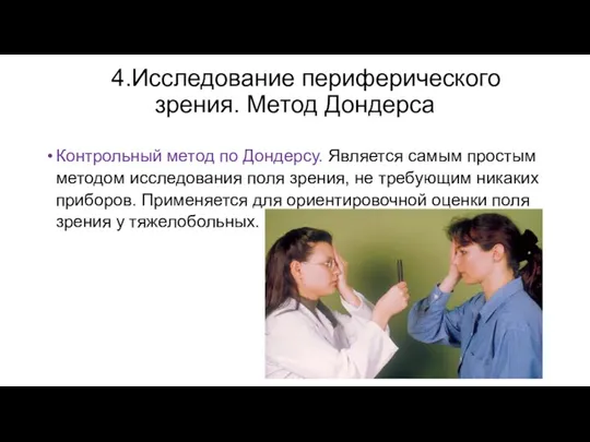 4.Исследование периферического зрения. Метод Дондерса Контрольный метод по Дондерсу. Является самым простым