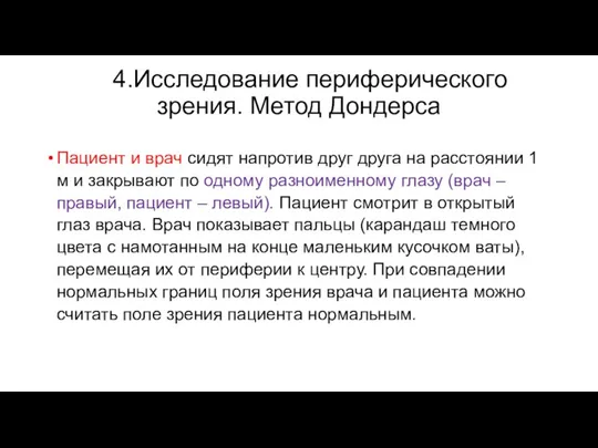 4.Исследование периферического зрения. Метод Дондерса Пациент и врач сидят напротив друг друга