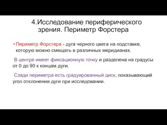 4.Исследование периферического зрения. Периметр Форстера Периметр Форстера - дуга черного цвета на