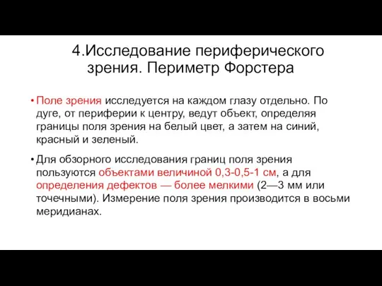 4.Исследование периферического зрения. Периметр Форстера Поле зрения исследуется на каждом глазу отдельно.