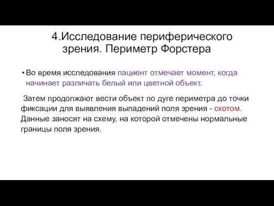 4.Исследование периферического зрения. Периметр Форстера Во время исследования пациент отмечает момент, когда