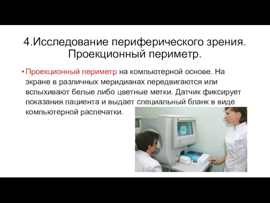 4.Исследование периферического зрения. Проекционный периметр. Проекционный периметр на компьютерной основе. На экране