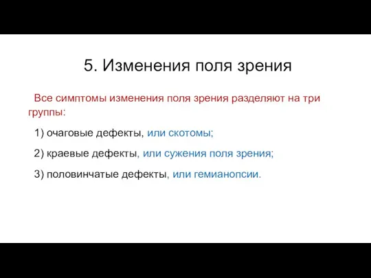 5. Изменения поля зрения Все симптомы изменения поля зрения разделяют на три