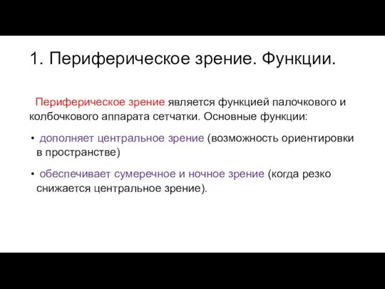 1. Периферическое зрение. Функции. Периферическое зрение является функцией палочкового и колбочкового аппарата