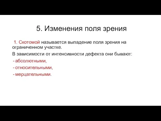 5. Изменения поля зрения 1. Скотомой называется выпадение поля зрения на ограниченном