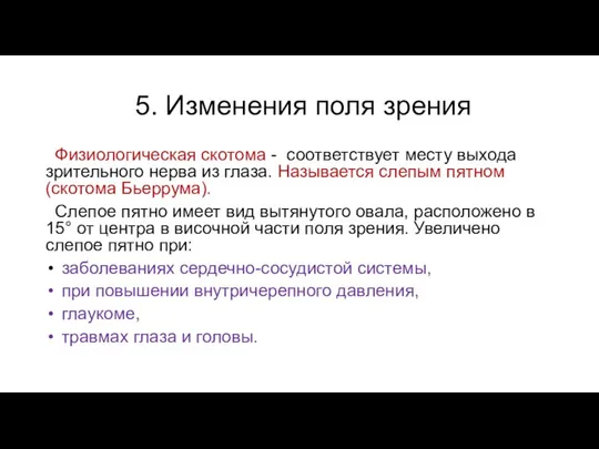 5. Изменения поля зрения Физиологическая скотома - соответствует месту выхода зрительного нерва