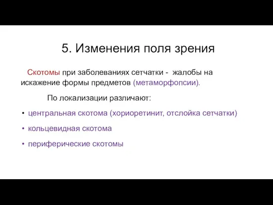 5. Изменения поля зрения Скотомы при заболеваниях сетчатки - жалобы на искажение