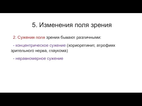 5. Изменения поля зрения 2. Сужения поля зрения бывают различными: - концентрическое