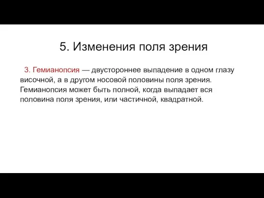 5. Изменения поля зрения 3. Гемианопсия — двустороннее выпадение в одном глазу