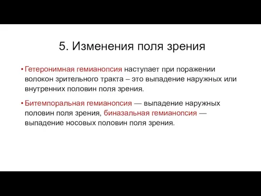 5. Изменения поля зрения Гетеронимная гемианопсия наступает при поражении волокон зрительного тракта